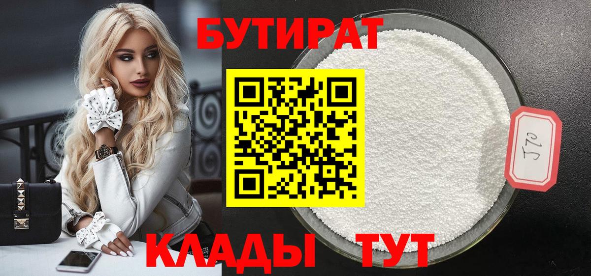 БУТИРАТ 1.4BDO  Вход с VPN  Назарово 